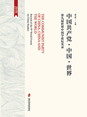cover image of 中国共产党·中国·世界